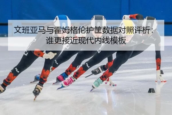 wen-ban-ya-ma-yu-huo-mu-ge-lun-hu-kuang-shu-ju-dui-zhao-ping-xi-shui-geng-jie-jin-xian-dai-nei-xian-mu-ban-2-415.jpg