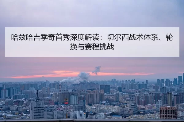 ha-zi-ha-ji-ji-qi-shou-xiu-shen-du-jie-du-qie-er-xi-zhan-shu-ti-xi-lun-huan-yu-sai-cheng-tiao-zhan-1-220.jpg