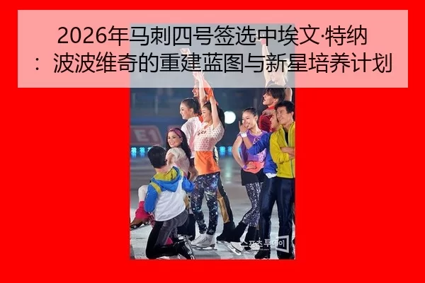 nian-ma-ci-si-hao-qian-xuan-zhong-ai-wen-te-na-bo-bo-wei-qi-de-chong-jian-lan-tu-yu-xin-xing-pei-yang-ji-hua-2-259.jpg