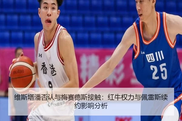 维斯塔潘否认与梅赛德斯接触：红牛权力与佩雷斯续约影响分析