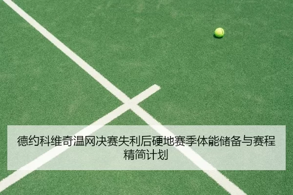 de-yue-ke-wei-qi-wen-wang-jue-sai-shi-li-hou-ying-di-sai-ji-ti-neng-chu-bei-yu-sai-cheng-jing-jian-ji-hua-3-834.jpg
