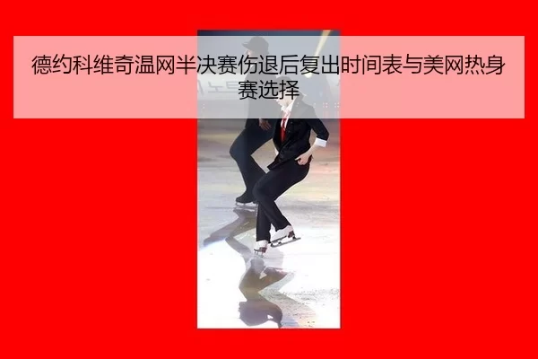 de-yue-ke-wei-qi-wen-wang-ban-jue-sai-shang-tui-hou-fu-chu-shi-jian-biao-yu-mei-wang-re-shen-sai-xuan-ze-3-838.jpg